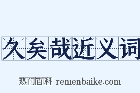 久矣哉近义词是什么意思的图片